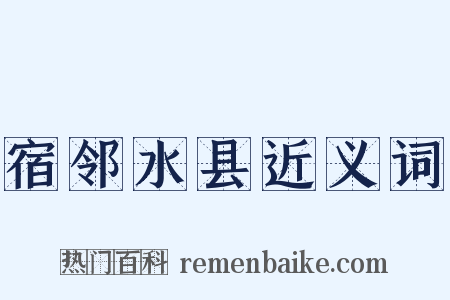 宿邻水县近义词是什么意思的图片